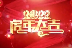 中卫市化学品安全协会祝大家2022虎年大吉