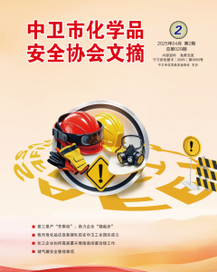 中卫市化学品安全协会期刊（第二十九期）