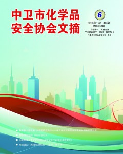 中卫市化学品安全协会期刊（第三十三期）