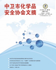 中卫市化学品安全协会期刊（第三十四期）