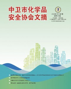 中卫市化学品安全协会期刊（第三十五期）
