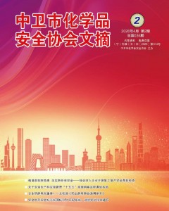 中卫市化学品安全协会期刊（第三十六期）