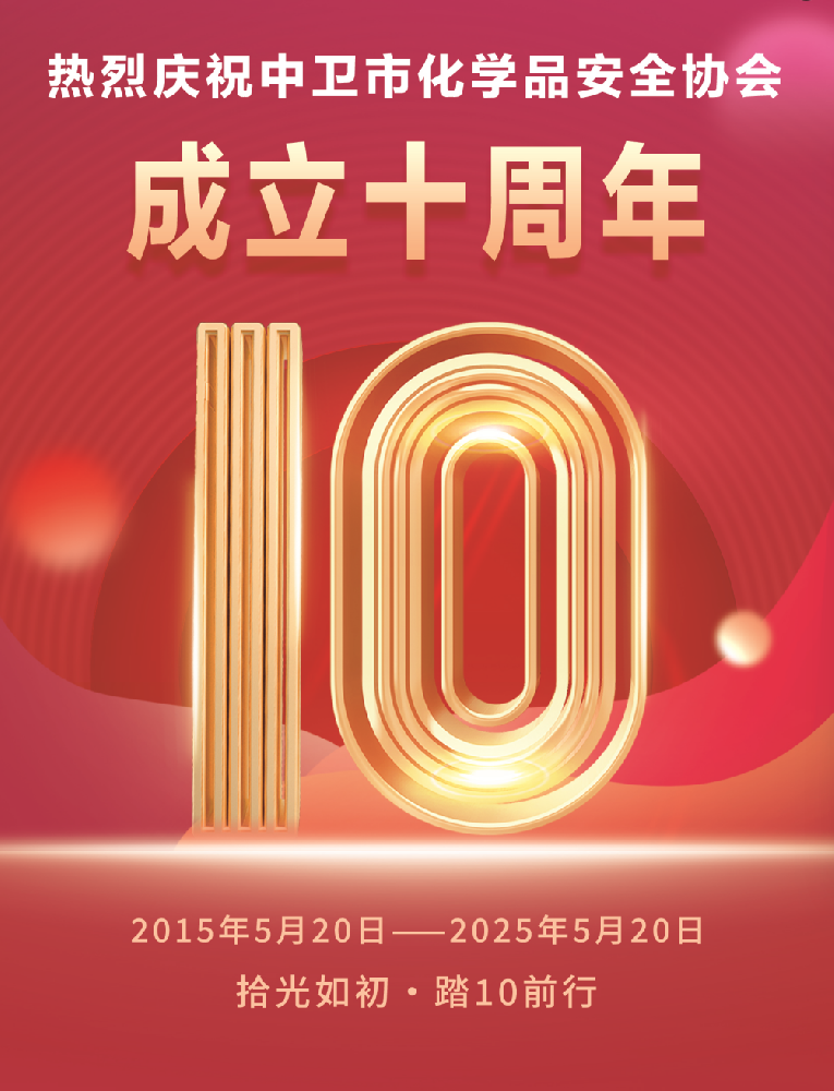 热烈庆祝中卫市化学品安全协会成立10周年