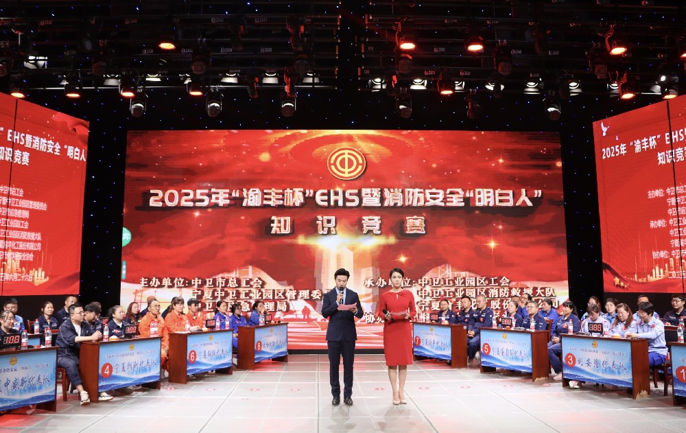 知识竞赛比本领，安全防线再巩固 —“渝丰杯”EHS暨消防安全“明白人”知识竞赛圆满收官